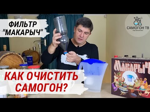 Видео: КАК ОЧИСТИТЬ САМОГОН  качественно, быстро, удобно?! ФИЛЬТР МАКАРЫЧ  \ КУЗЬМИЧ