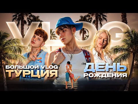 Видео: VLOG ТУРЦИЯ. улетел в другую страну на день рождения!