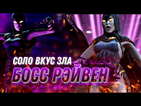 Видео: Injustice 2 Mobile Босс Рэйвен Соло Рейд Вкус Зла Обновление 5.7 Update 5.7 Boss Raven Solo Raid