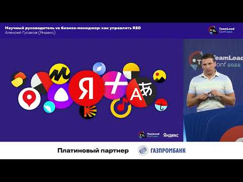 Видео: Научный руководитель vs бизнес-менеджер: как управлять R&D - Алексей Гусаков