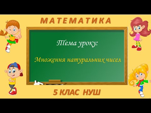 Видео: Множення натуральних чисел (Математика 5 клас НУШ)