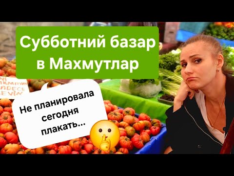 Видео: Субботний базар Махмутлар 12.04.2025