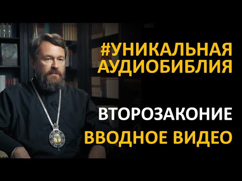 Видео: Библия. Второзаконие. Вводное видео митрополита Илариона
