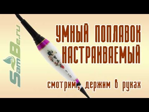 Видео: Поплавок умный светодиодный Super Smart, арт. Z0000006260