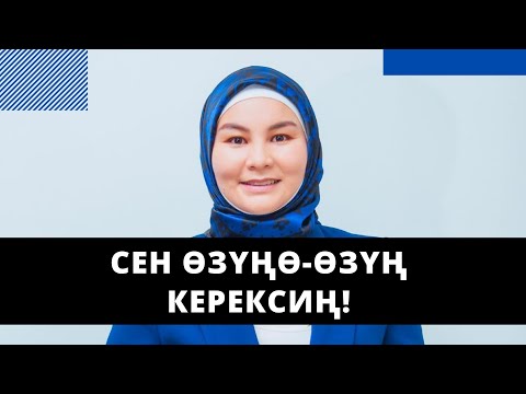 Видео: Сен эч кимге керегиң жок! | Сен ѳзүңѳ-ѳзүң керексиң! | күчтүү мотивация | Нурзат Токтосунова