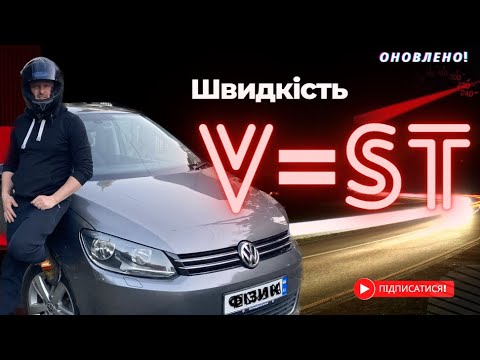 Видео: Види руху. Швидкість (удосконалено)