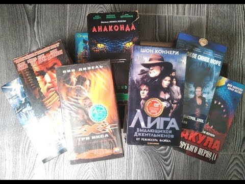 Видео: Мои видеокассеты - 2. Обзор VHS кассет с фильмами