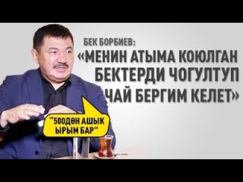 Видео: Бек Борбиев: «Менин атыма коюлган БЕКтерди чогултуп чай бергим келет»