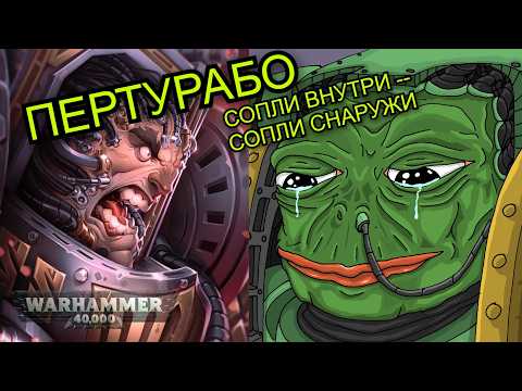 Видео: ПЕРТУРАБО — главный обиженный ! Примарх Железных Воинов (часть 1)