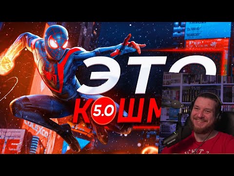 Видео: Обзор Spider Man Miles Morales на ПК | РЕАКЦИЯ НА SonnyK