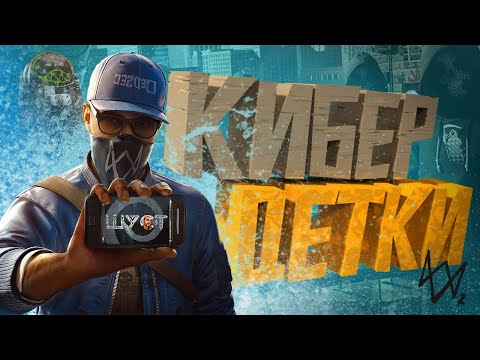 Видео: КОРОЧЕ я прошел • Watch Dogs 2