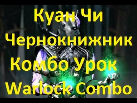 Видео: Mortal Kombat X - Куан Чи Чернокнижник Комбо Урок