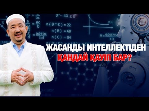 Видео: Жасанды интеллект - мүмкіндік пе, не қауіп пе? | Нұрлан имам | Жүрек сөзі