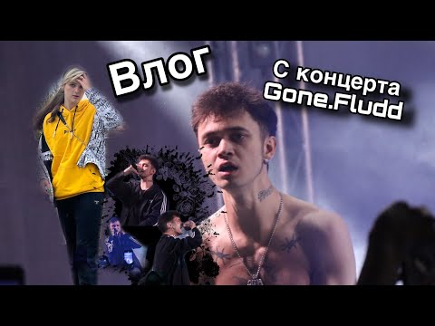 Видео: •ВЛОГ•\с концерта\GONE.Fludd