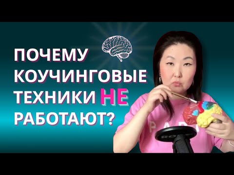 Видео: Почему техники не работают: взгляд нейробиологии на коучинг с Галиной Бобряковой
