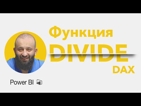 Видео: Функция Divide | DAX | Power BI