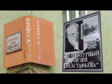 Видео: Литературный музей В.П.Астафьева
