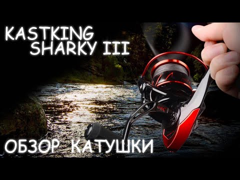 Видео: ОБЗОР НОВОЙ КАТУШКИ ДЛЯ СПИННИНГА -  KASTKING SHARKY III