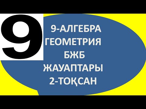 Видео: 9-СЫНЫП АЛГЕБРА ГЕОМЕТРИЯ -БЖБ ЖАУАПТАРЫ 2-ТОҚСАН