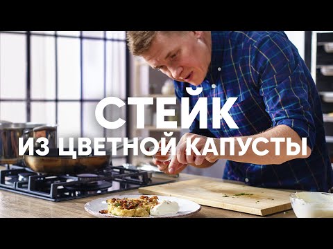 Видео: СТЕЙК ИЗ ЦВЕТНОЙ КАПУСТЫ | ПроСто кухня | YouTube-версия