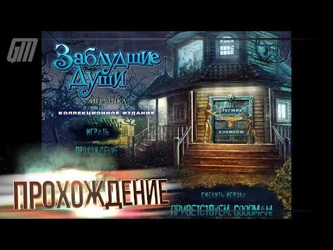 Видео: Заблудшие души: Игрушка. Коллекционное Издание. Прохождение #1