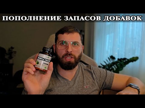 Видео: Продолжаю восполнять запасы добавок iHerb после длительного перерыва
