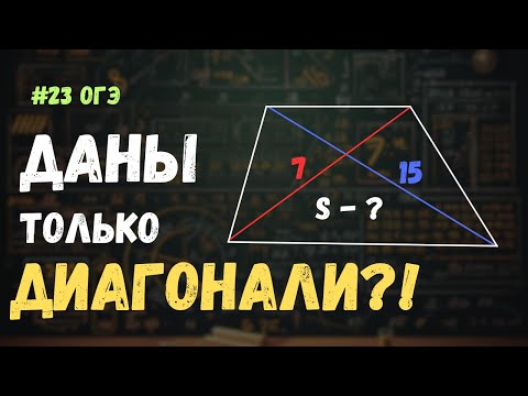 Видео: СТРАННАЯ ЗАДАЧА ПРО ТРАПЕЦИЮ | Как найти площадь через диагонали | №23 ОГЭ