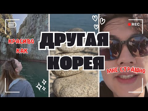 Видео: Корейский остров | Короткий отпуск в Корее | KOREA VLOG