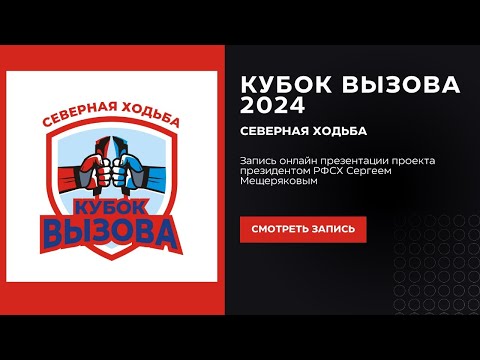 Видео: Кубок Вызова 2024