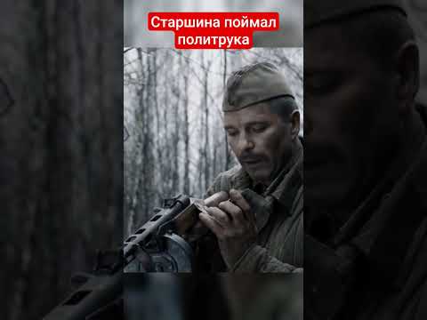 Видео: Старшина поймал политрука в окопе 🫣😮🫣