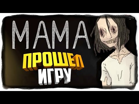 Видео: ПРОШЁЛ ИГРУ! Mama (МАМА) ХОРРОР ОТ WINDY31 ✅ Mama The Horror Game