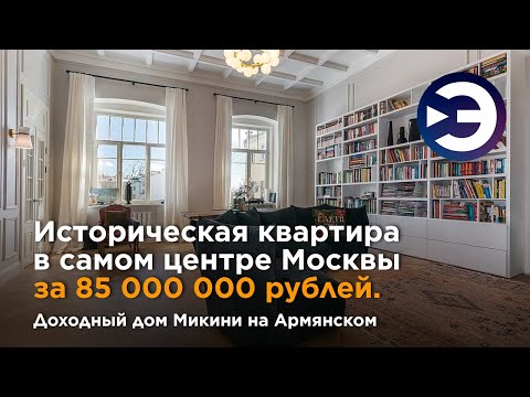 Видео: Обзор исторической квартиры в самом центре Москвы за 85 миллионов. Доходный дом Микини на Армянском.