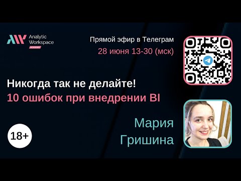 Видео: Никогда так не делайте! 10 ошибок при внедрении BI