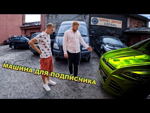 Видео: АВТОМОБИЛЬ ДЛЯ ПОДПИСЧИКА