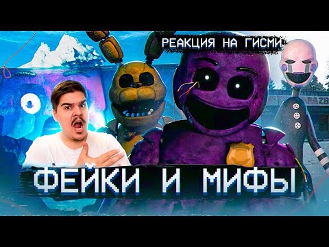 Видео: ▷ АЙСБЕРГ МИФОВ и ФЕЙКОВ ФНАФ | FNAF Айсберг | Five Nights at Freddy's | РЕАКЦИЯ на Гисми