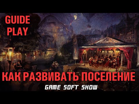 Видео: Гайд Плей ANNO 1800 Как начинать игру? Как застраивать первые города?