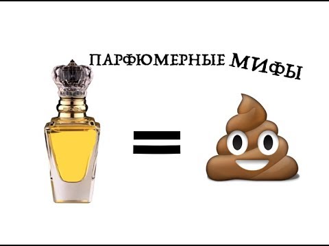 Видео: Парфюмерные Мифы ( УД )