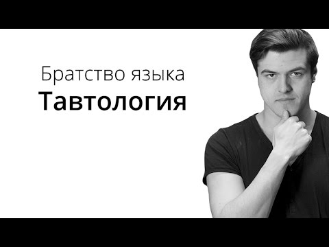 Видео: Братство Языка — Тавтология