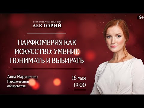 Видео: Лекторий // Парфюмерия как искусство: умение понимать и выбирать