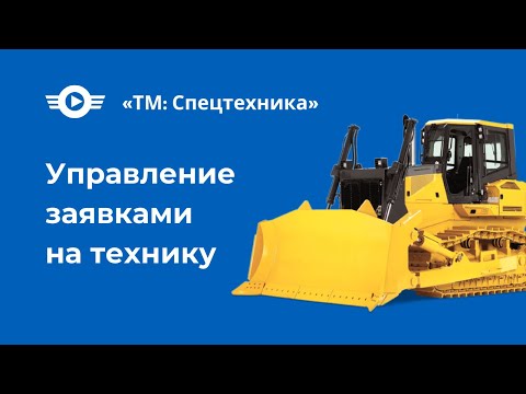 Видео: Управление спецтехникой и заявками в программе. Сократите расходы на аренду на 15%!