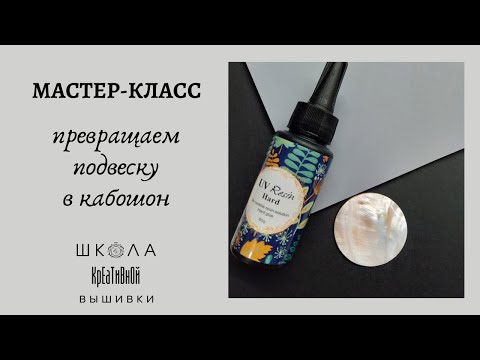 Видео: Превращаю подвеску в кабошон с помощью эпоксидной УФ смолы. + ссылки.
