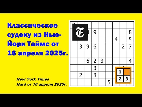Видео: Классическое судоку из Нью-Йорк Таймс от 16 апреля 2025г.