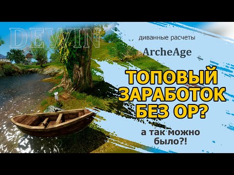 Видео: Archeage: Топовый заработок без затрат ор? Проверяем!