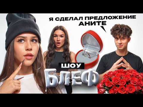 Видео: БЛЕФ #3: Лизогуб хотел сделать предложение Аните // Милана Некрасова, Женя Лизогуб, Анита