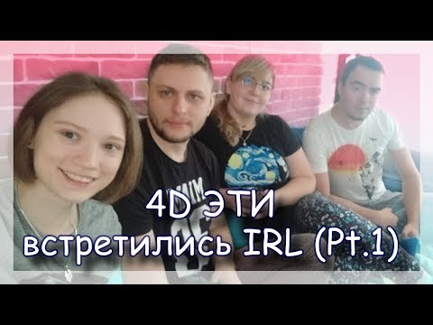 Видео: ◈ 4D IRL: Вот эти вот впервые коопят на одном диване (каппа) ◈