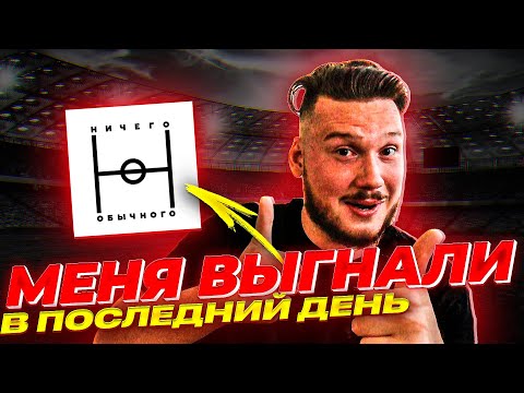 Видео: МЕНЯ подставил ГЕРМАН и ВЫГНАЛИ из НИЧЕГО ОБЫЧНОГО под МКС 2021