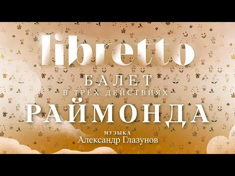 Видео: "Либретто". А. Глазунов "Раймонда". Анимационный фильм @SMOTRIM_KULTURA​