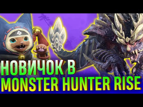 Видео: Обзор Monster Hunter Rise. Часть 1: Впечатления новичка