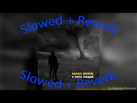 Видео: Макс Корж - 2 типа людей (Slowed + Reverb)