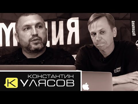 Видео: Константин Кулясов - Анимация, русский рок, цензура, Зеленский